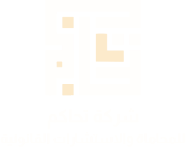 تحاكم للمحاماة | شركة محاماة واستشارات قانونية بالرياض-للمحاماة والاستشارات القانونية